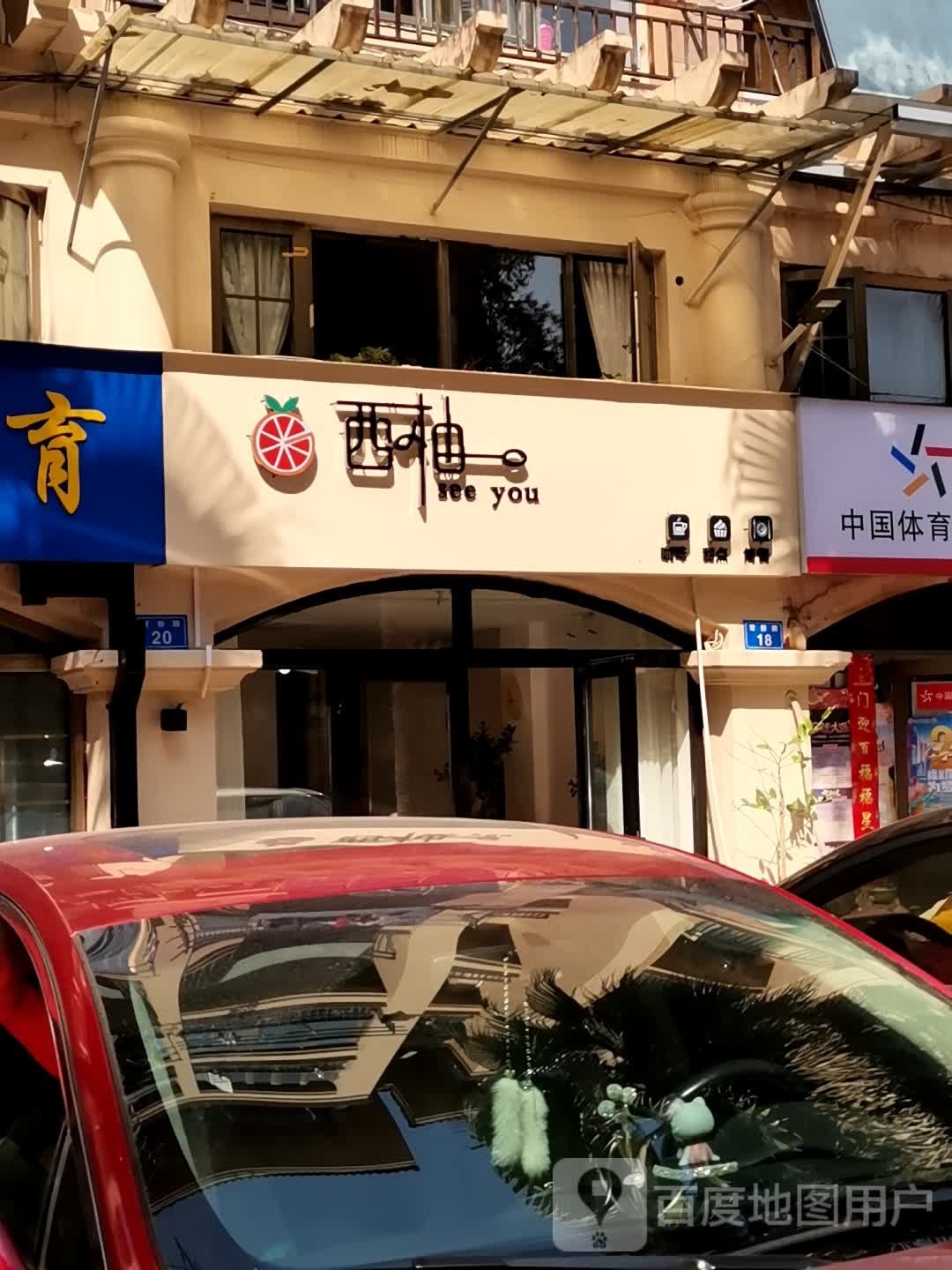 see you西柚甜品