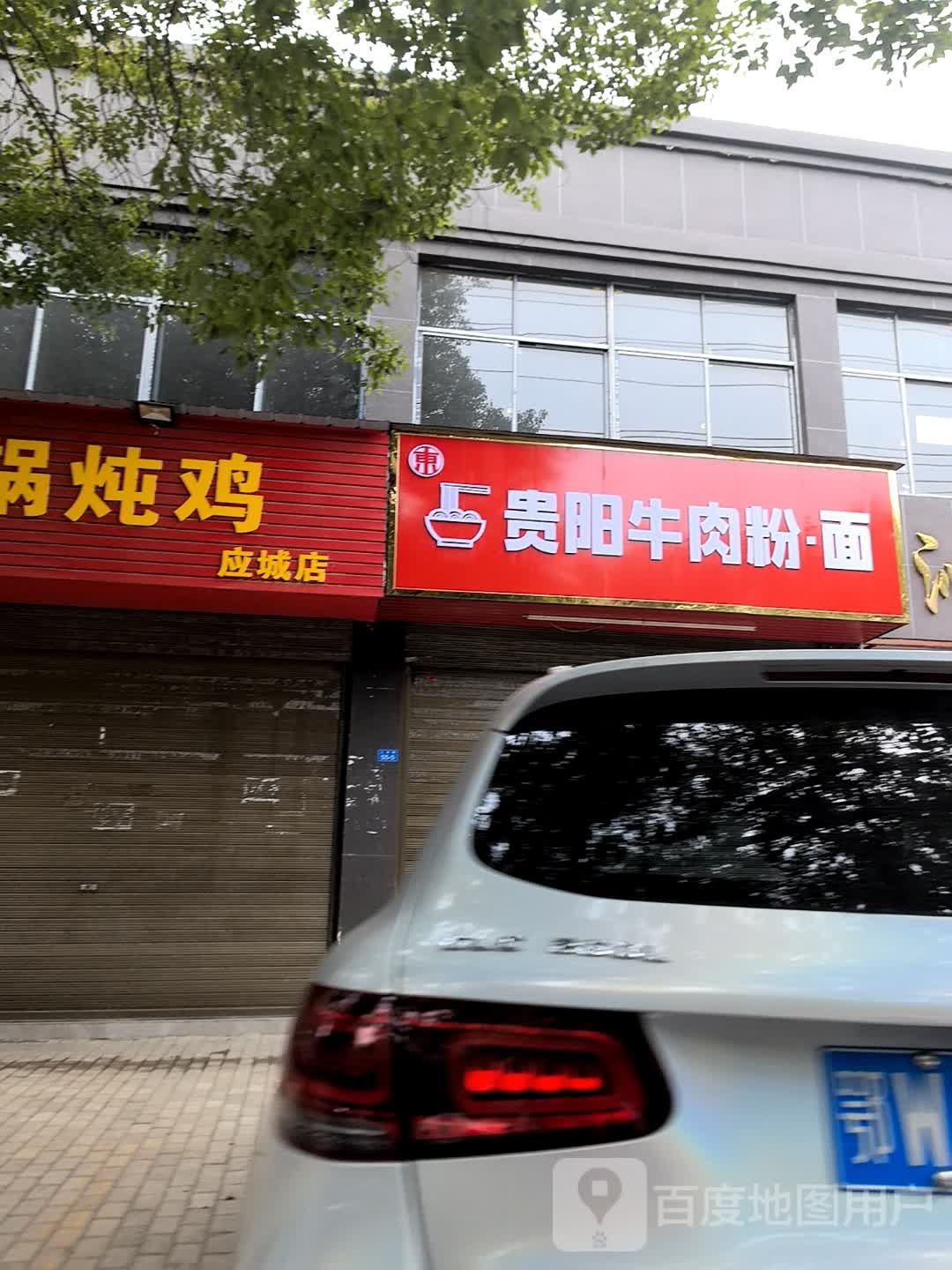 清真贵阳牛肉粉·面(工农路店)