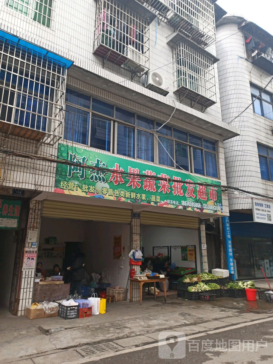 阿杰水果蔬菜批发超市