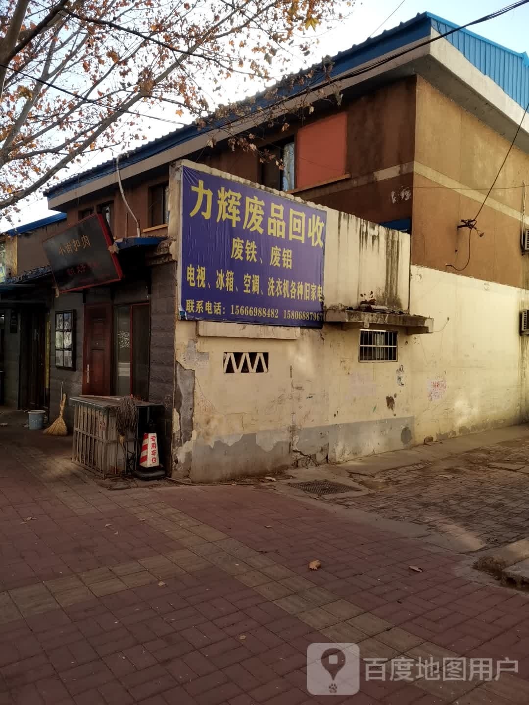 力辉废品回收处
