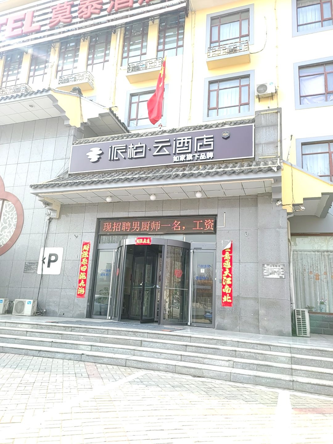 如加酒店店(东方红东路店)