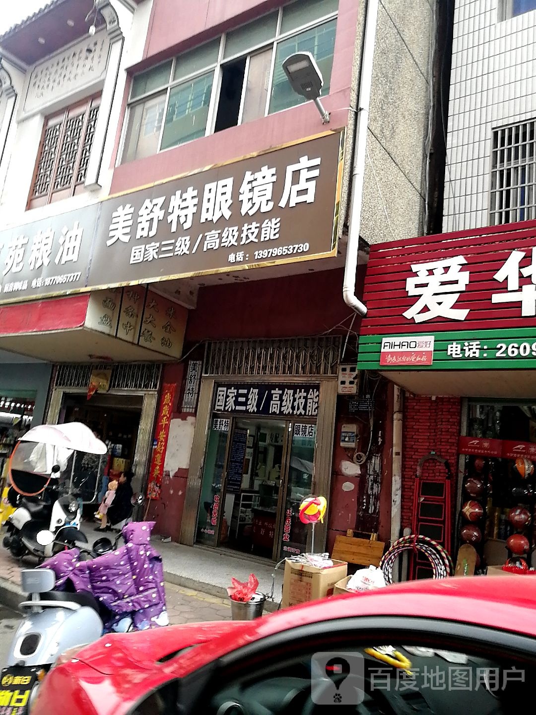美舒特眼睛店