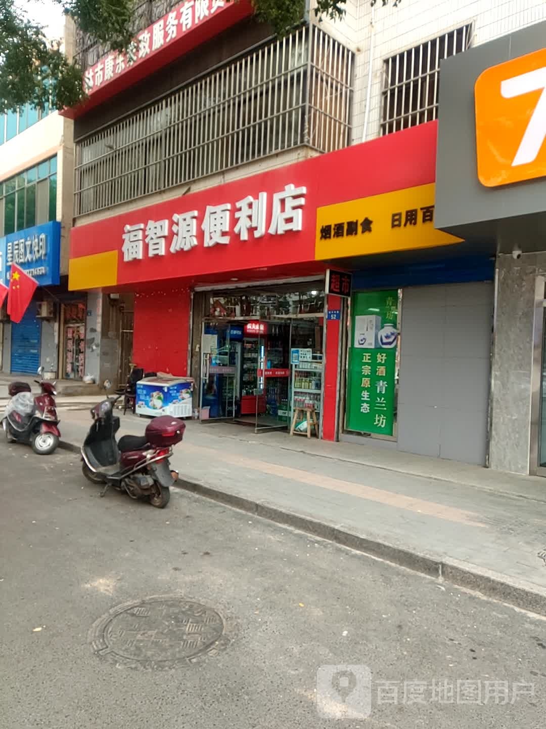 福智源(便利店)