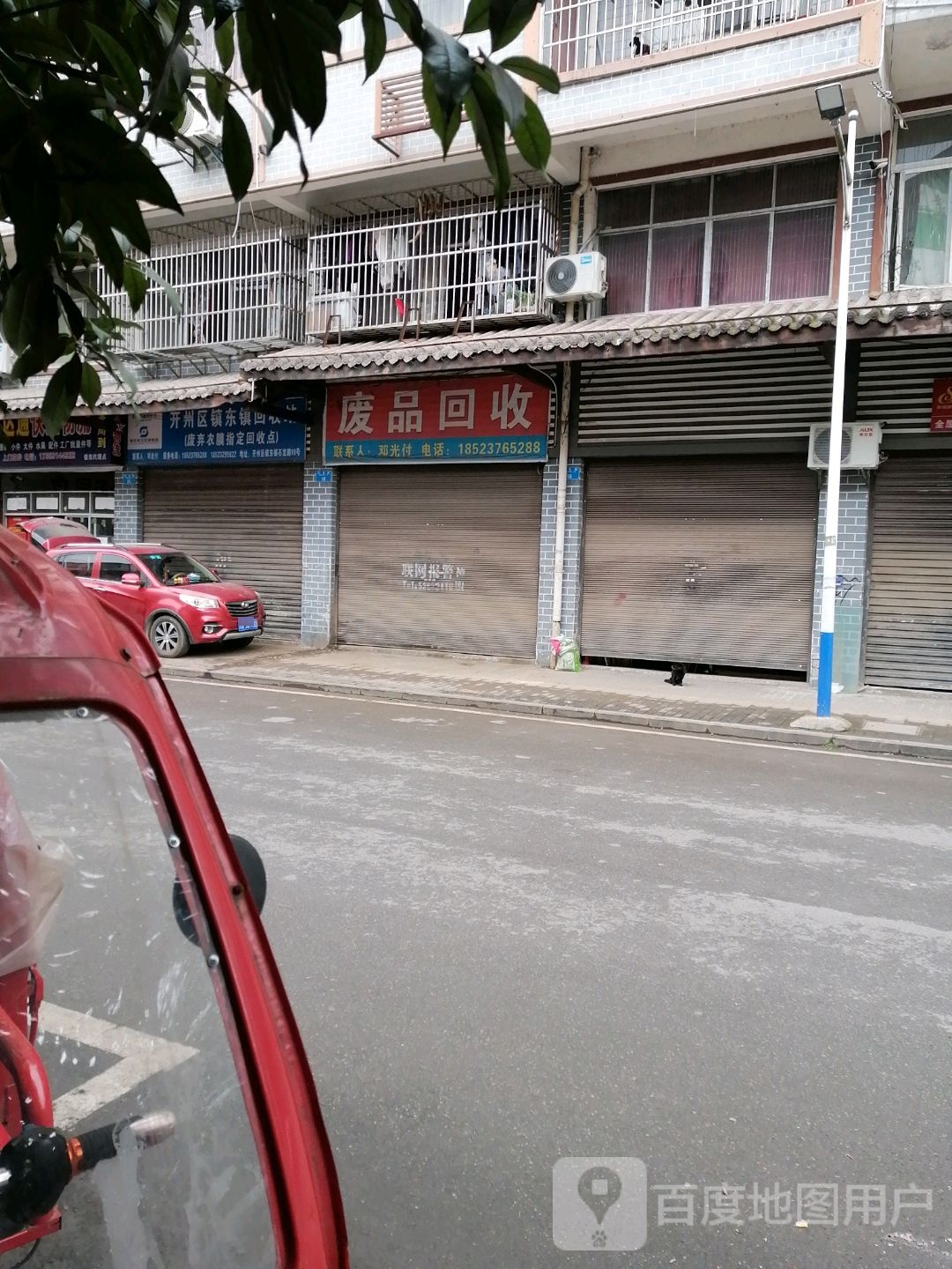 废品回收