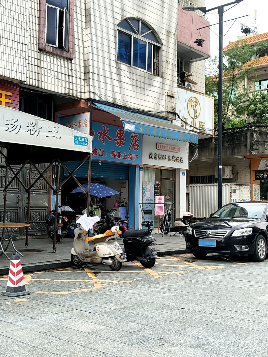 人和水果店