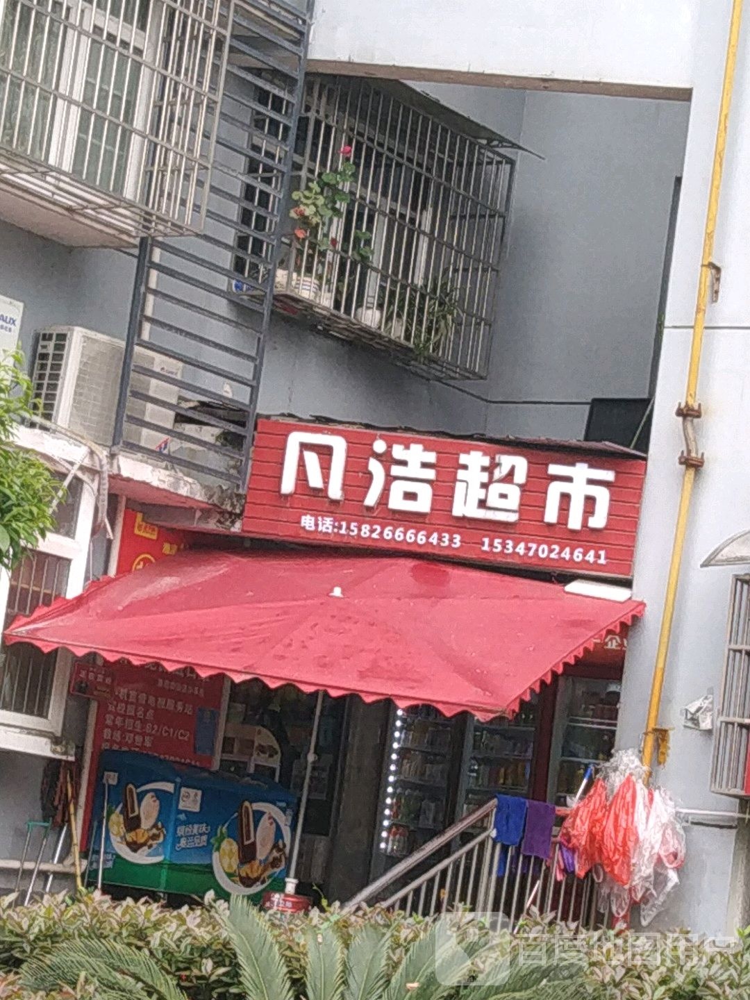 凡浩超市