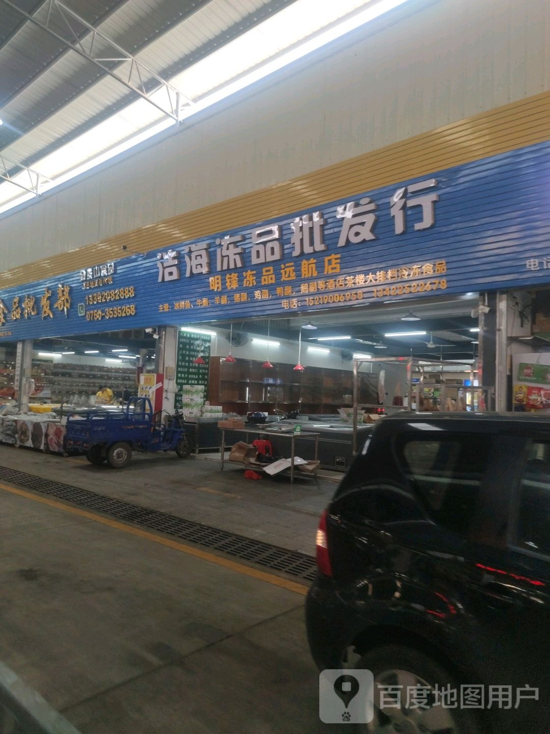 浩海冻品批发行