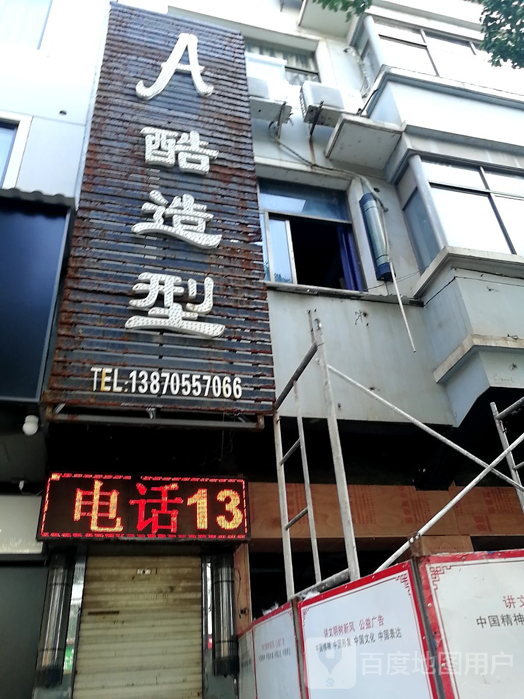 A酷造型