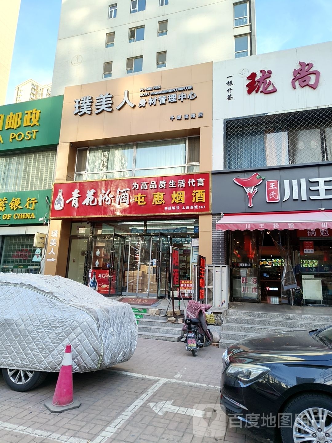 璞美人身材营理中心(千峰南路店)