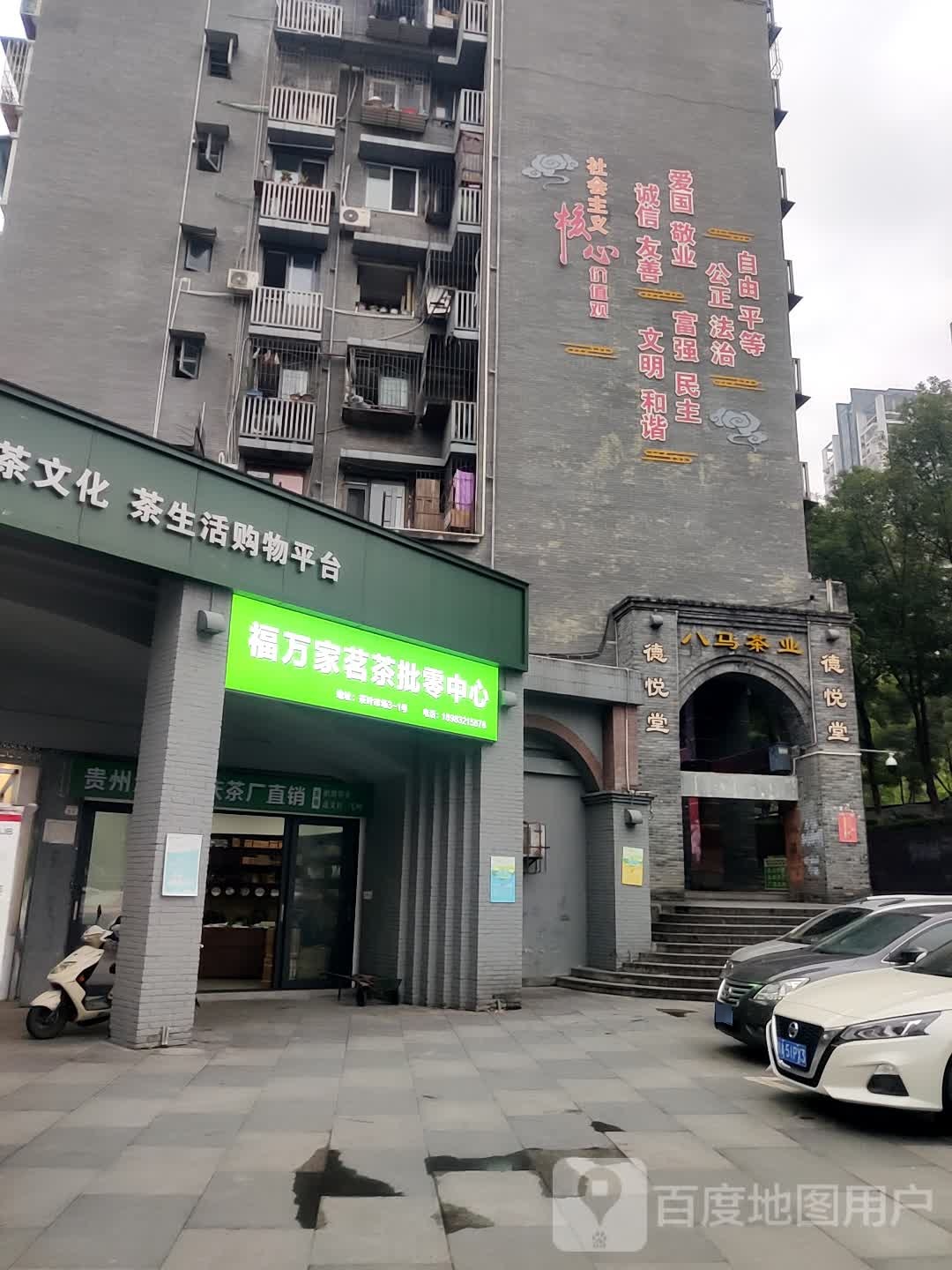 万家福茗茶批发中心(西南第一茶街店)