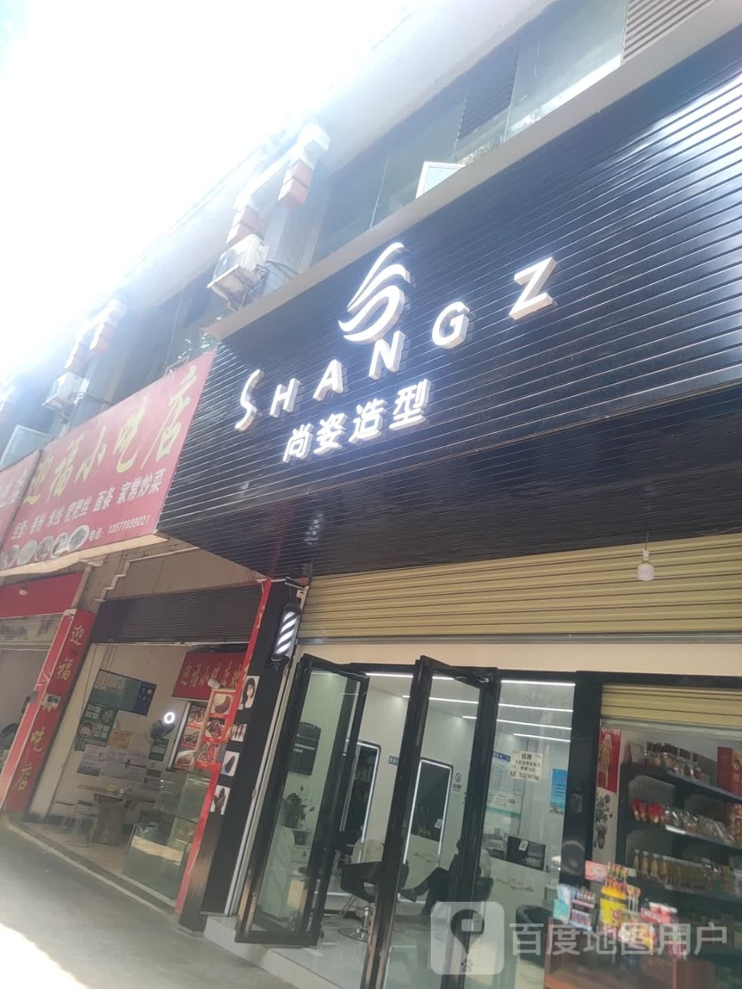 尚资造型(建禾东路店)