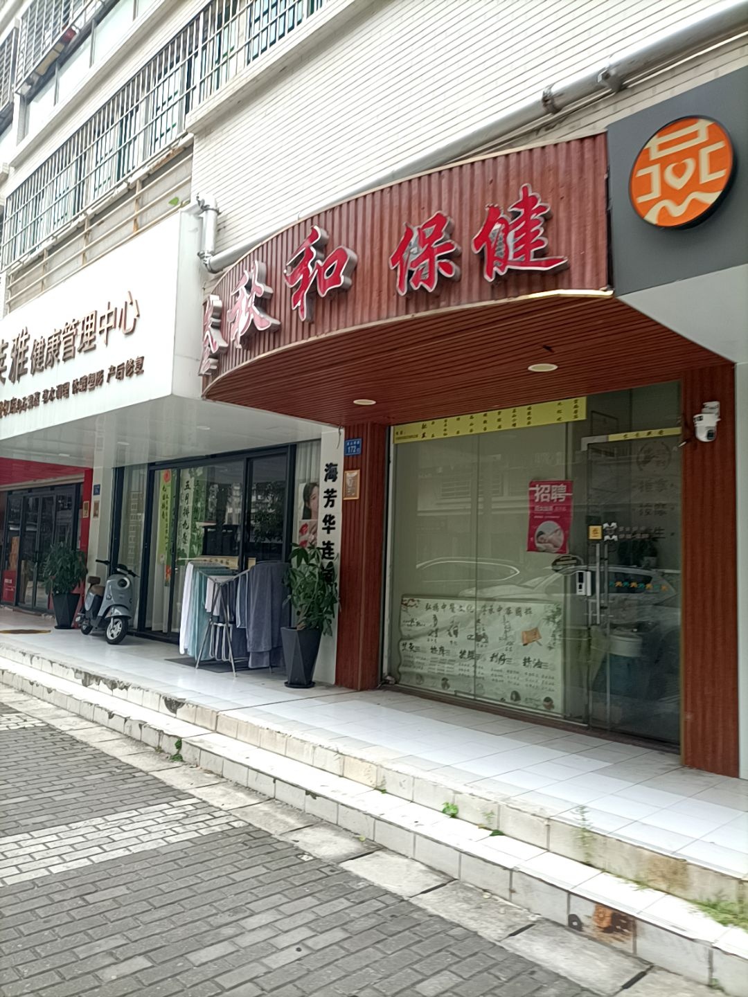 叁秋和保健(鸿禧花园B区店)