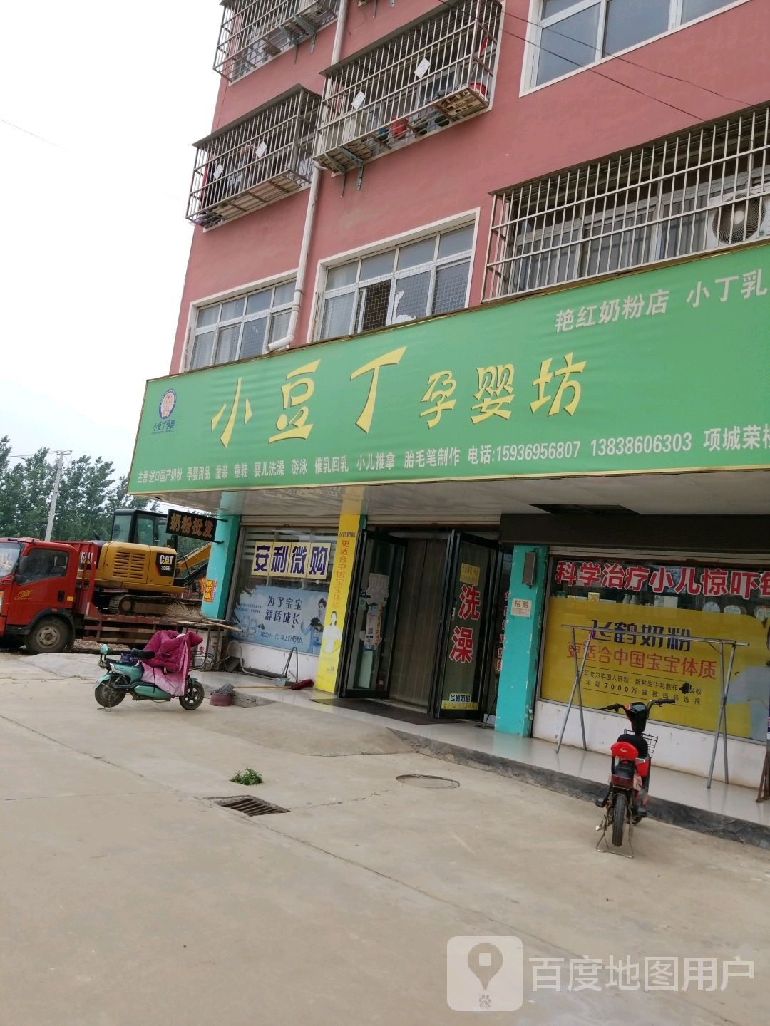 项城市南顿镇小豆丁孕婴坊艳红奶粉店(项城荣楼店)