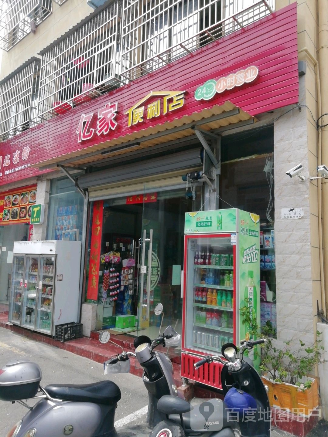 亿家便利店