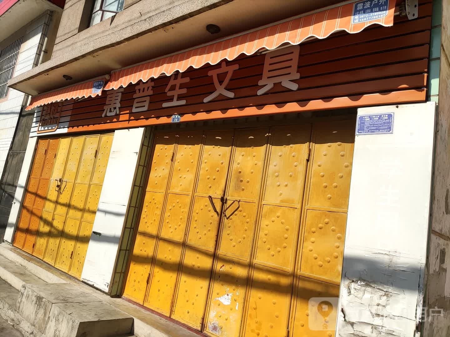 惠普生文具(兴国路店)