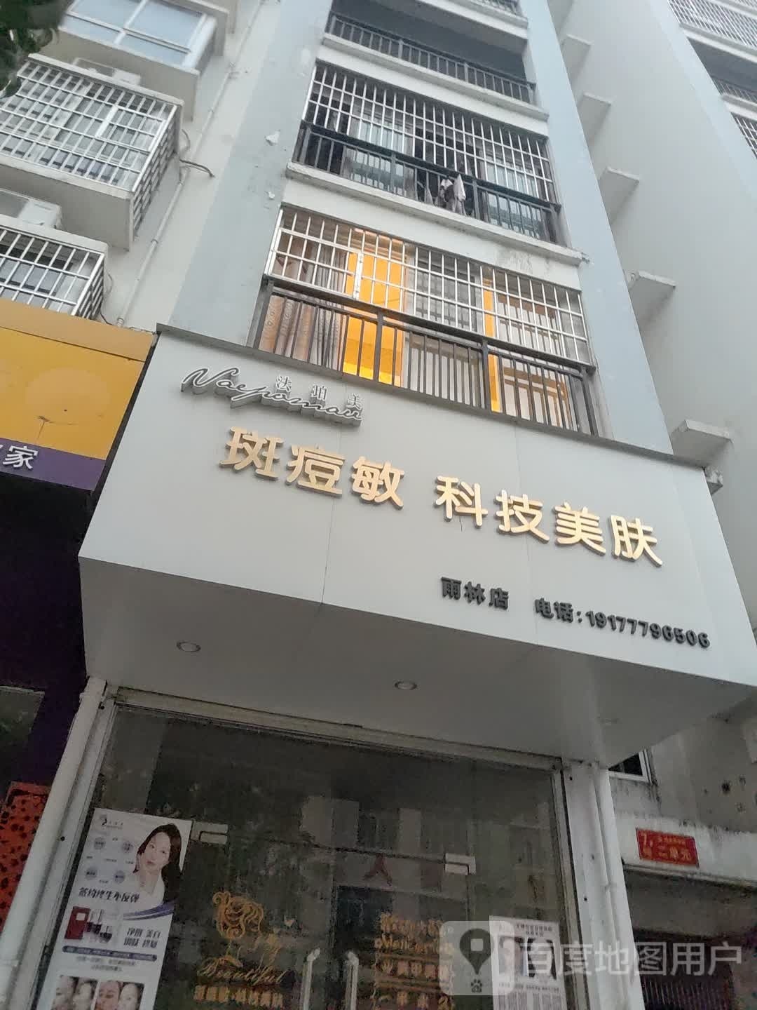 法珀美斑痘敏科技美肤(雨林店)