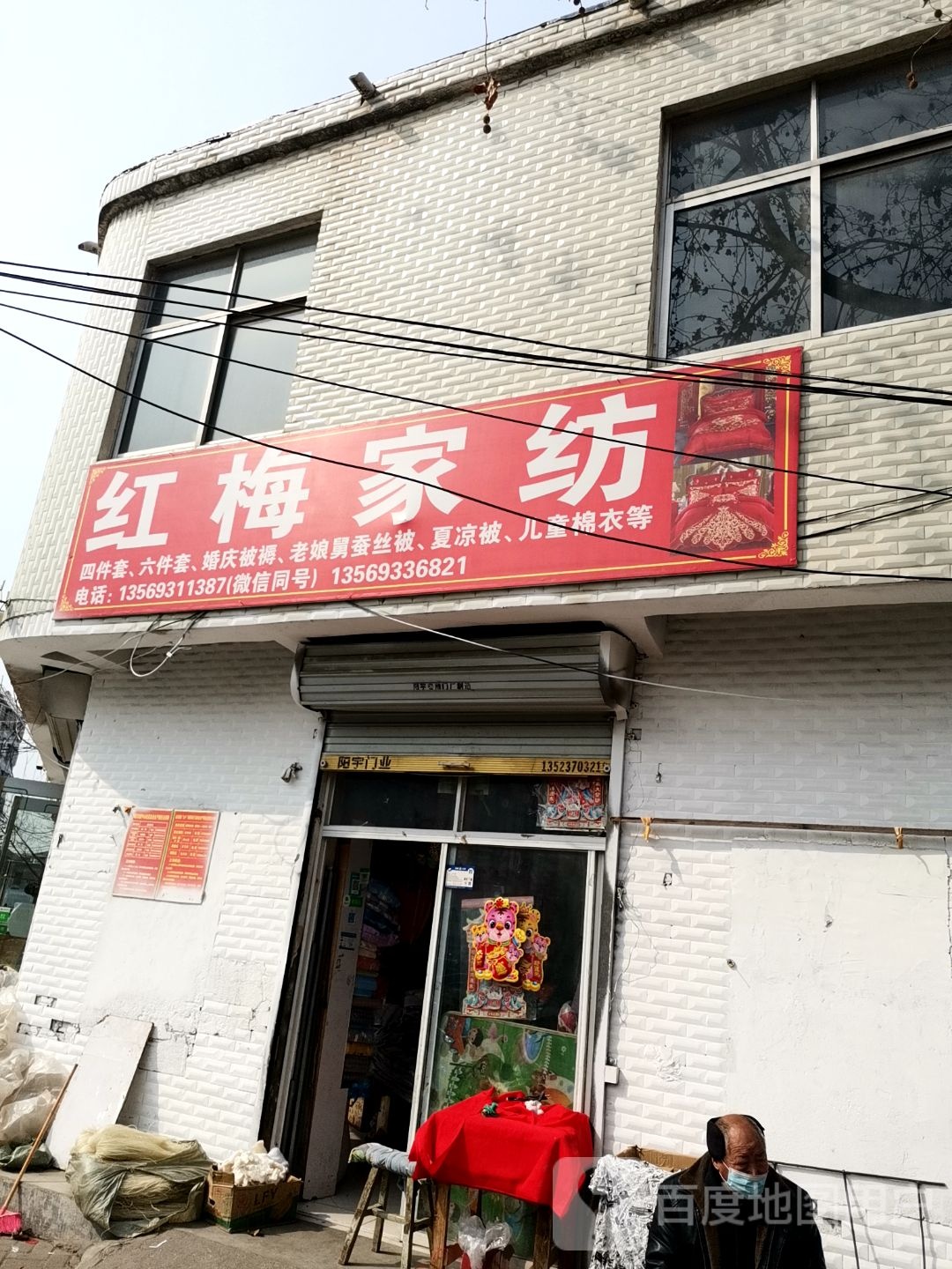 永城市红梅家纺(胜利街店)