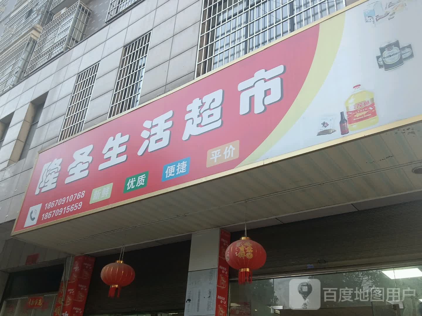 隆圣生鲜超市