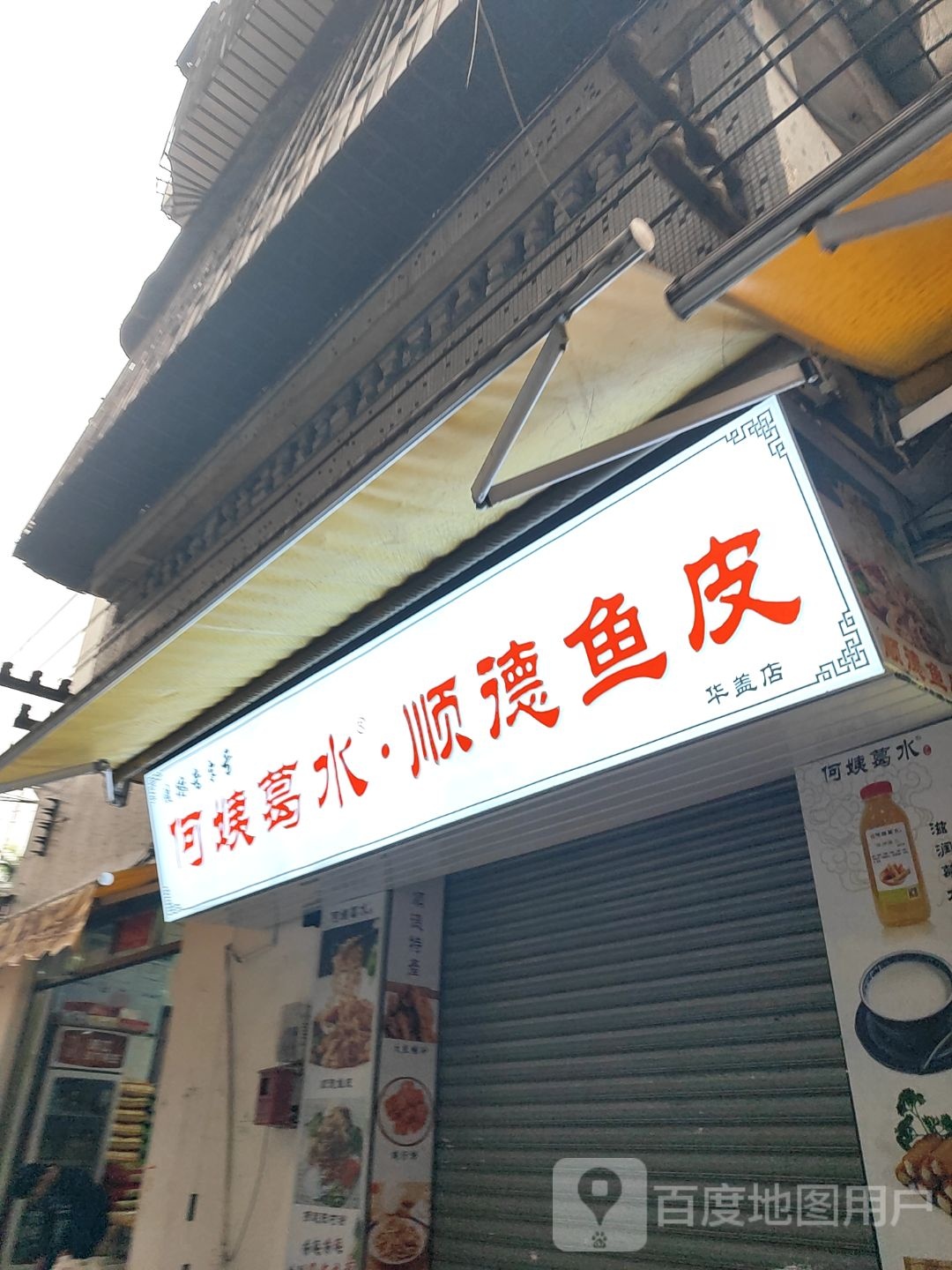 何姨葛水·顺德鱼皮(华盖店)
