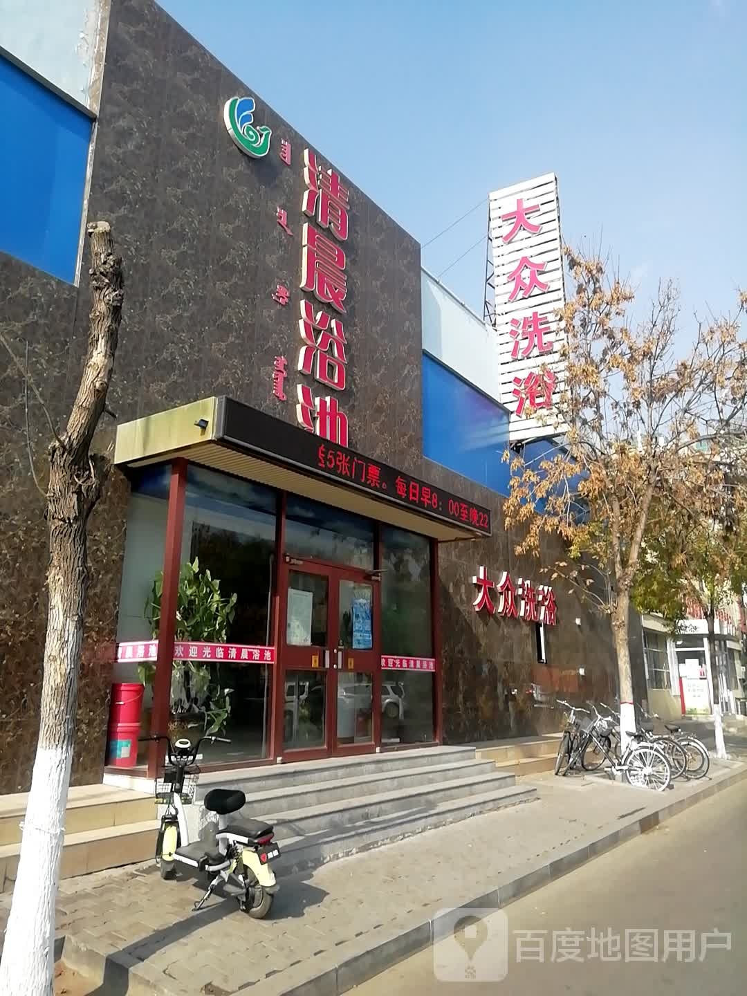 清晨园浴池
