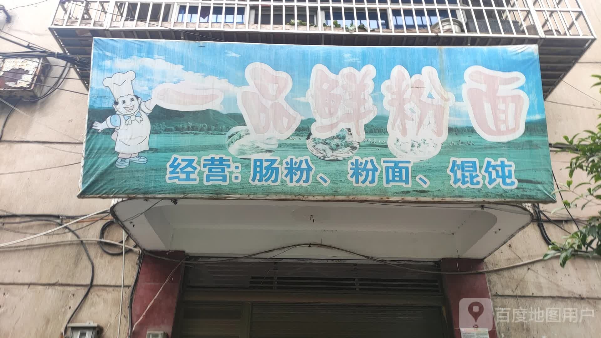 一品鲜粉面