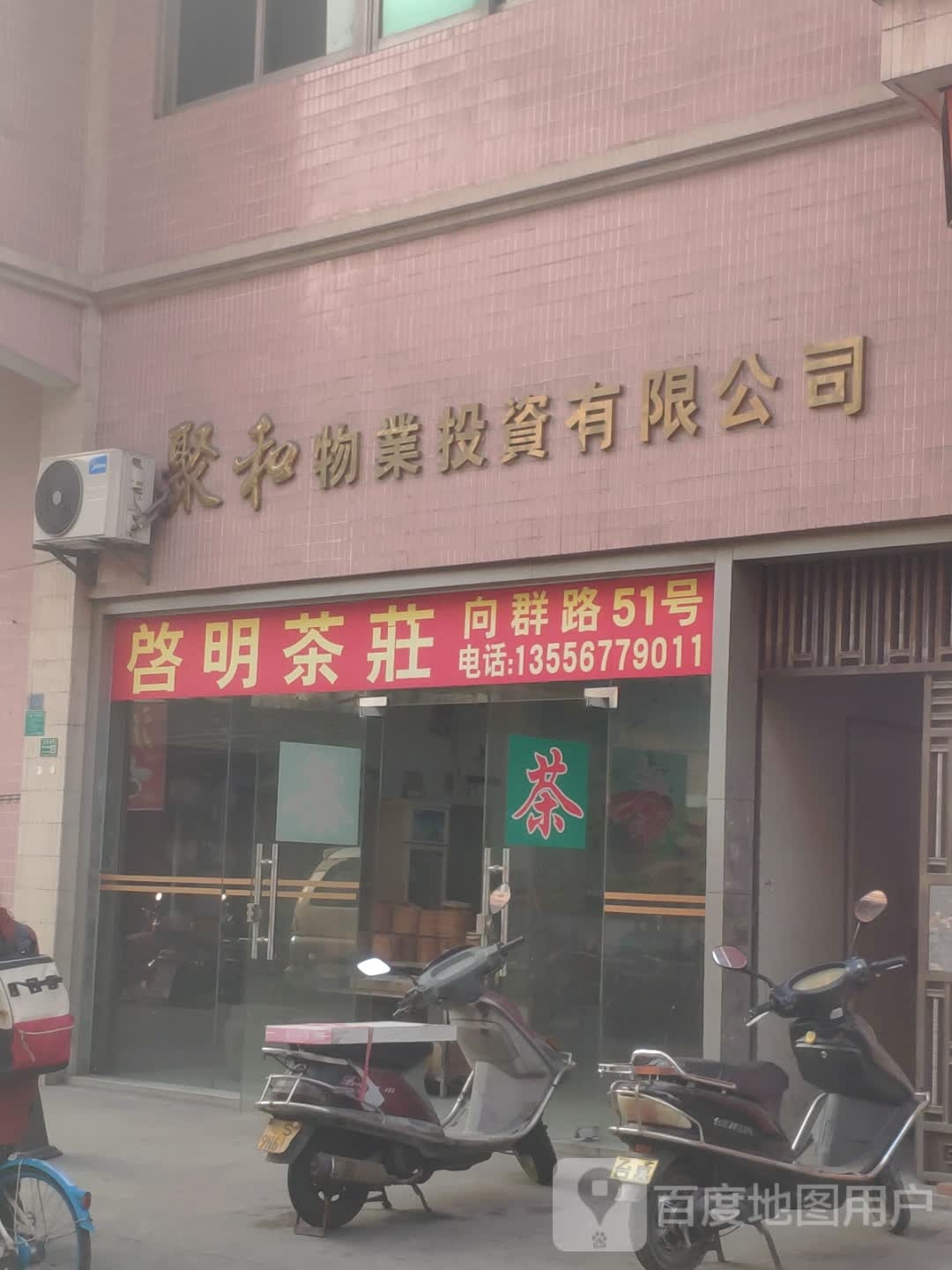 启明茶庄
