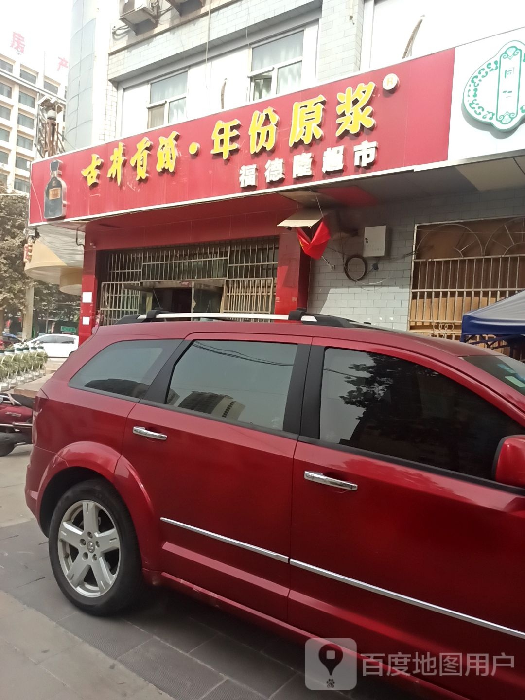 福德隆美食(阿恰勒东路店)