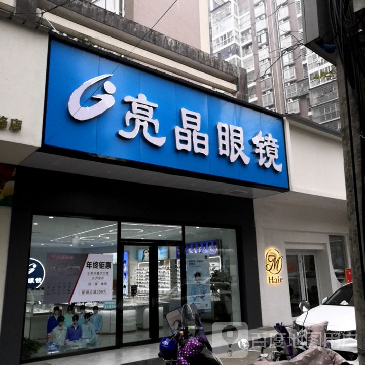 亮晶眼镜(朝阳路店)