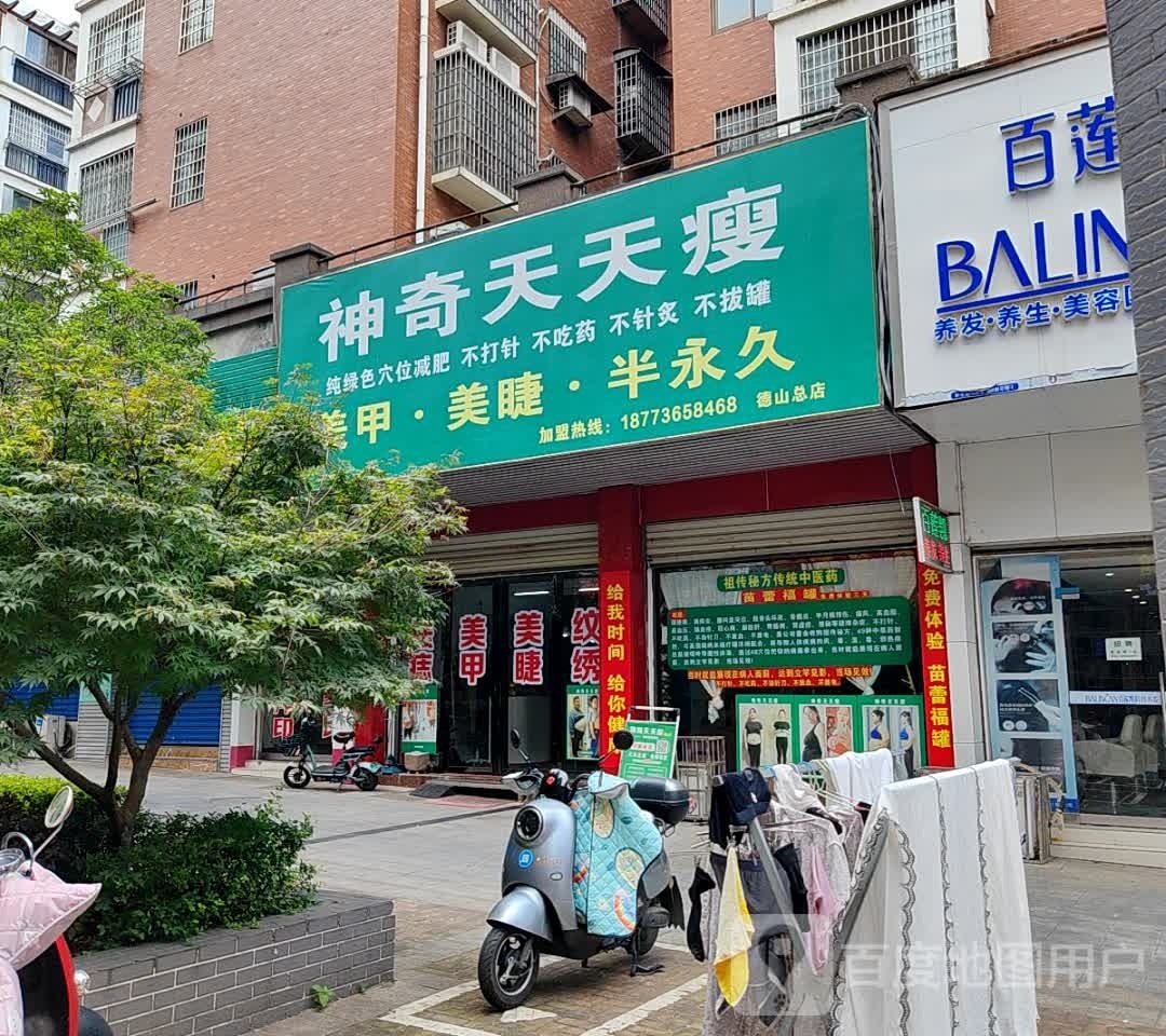 神器天天瘦(德山大道店)