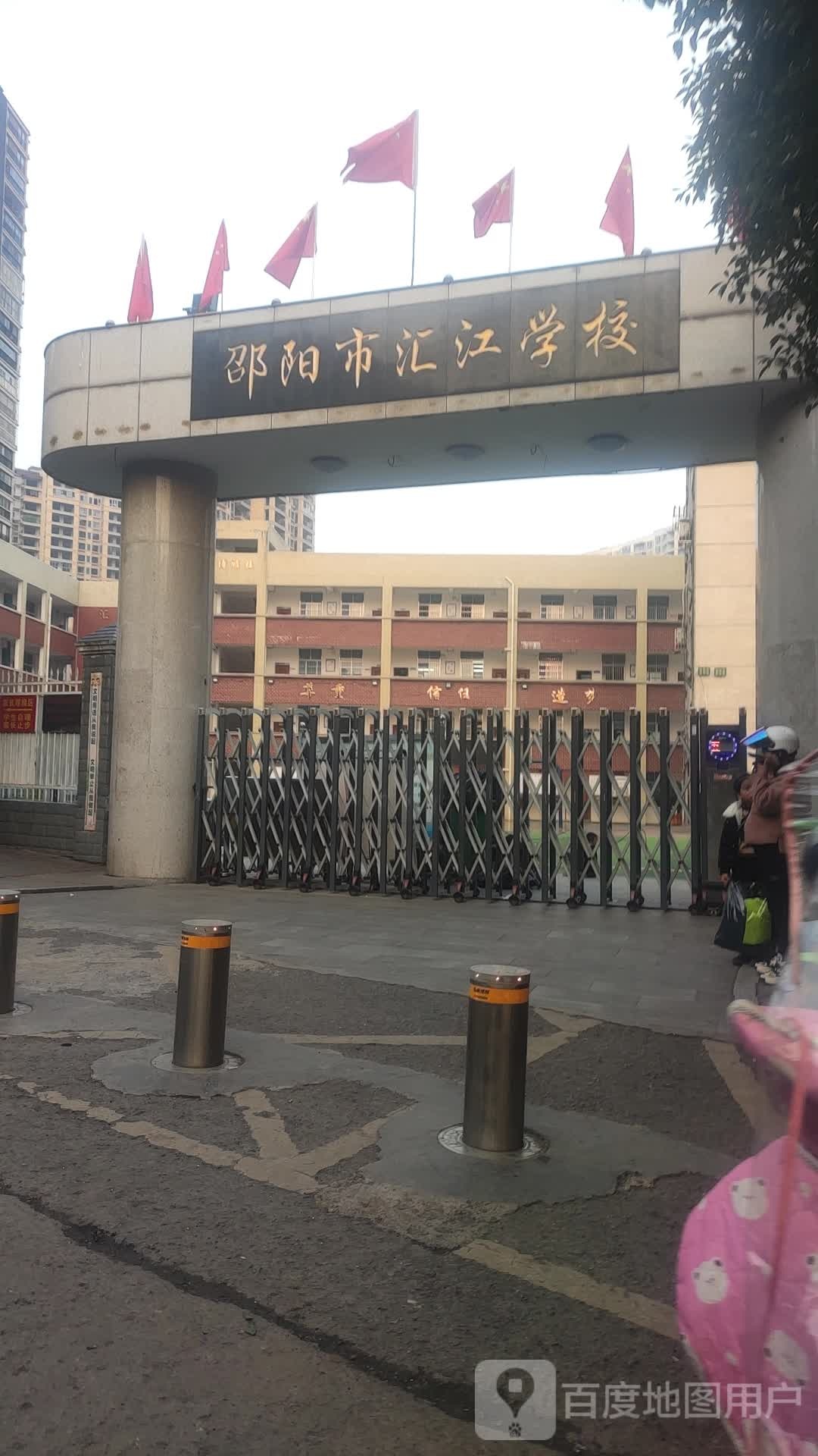 邵阳市汇江学校