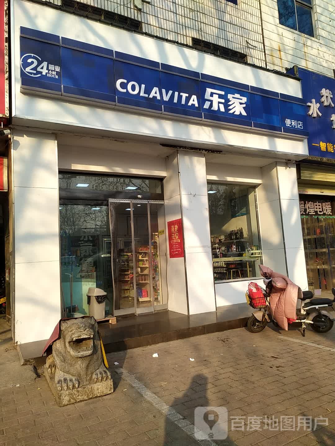 乐家便利(京开店)