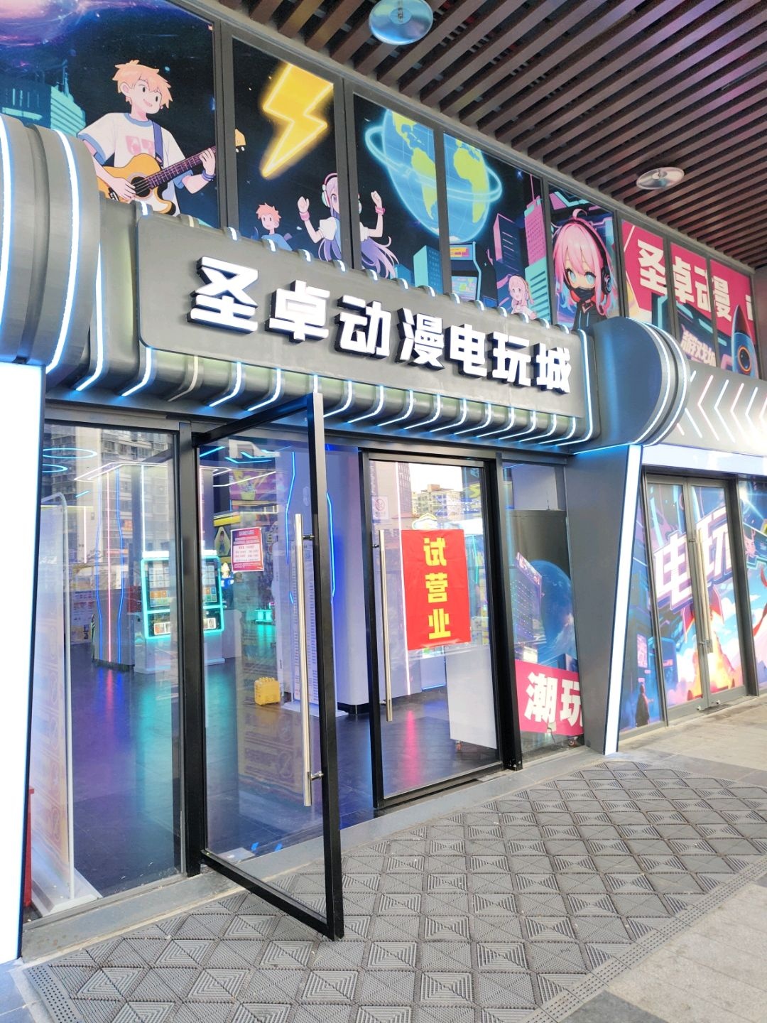 圣卓动漫电玩城(龙湖海南海口天街店)