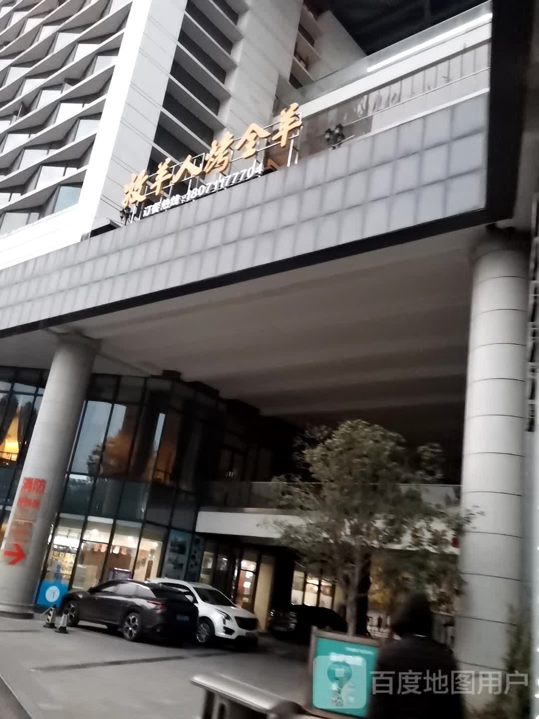 牧羊烤全全羊·空中花园(体委店)