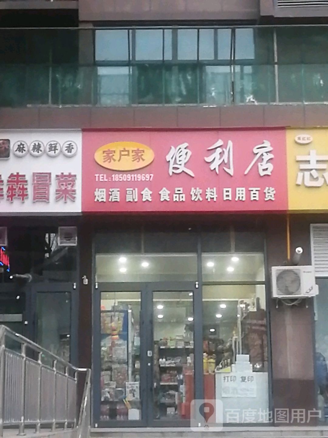 家户佳便利店