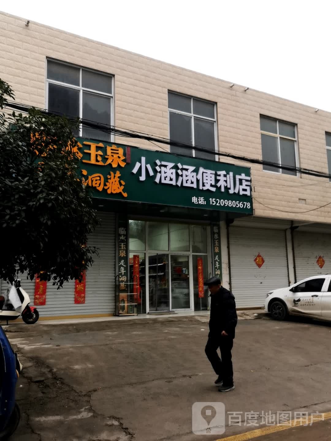 小涵便利店涵