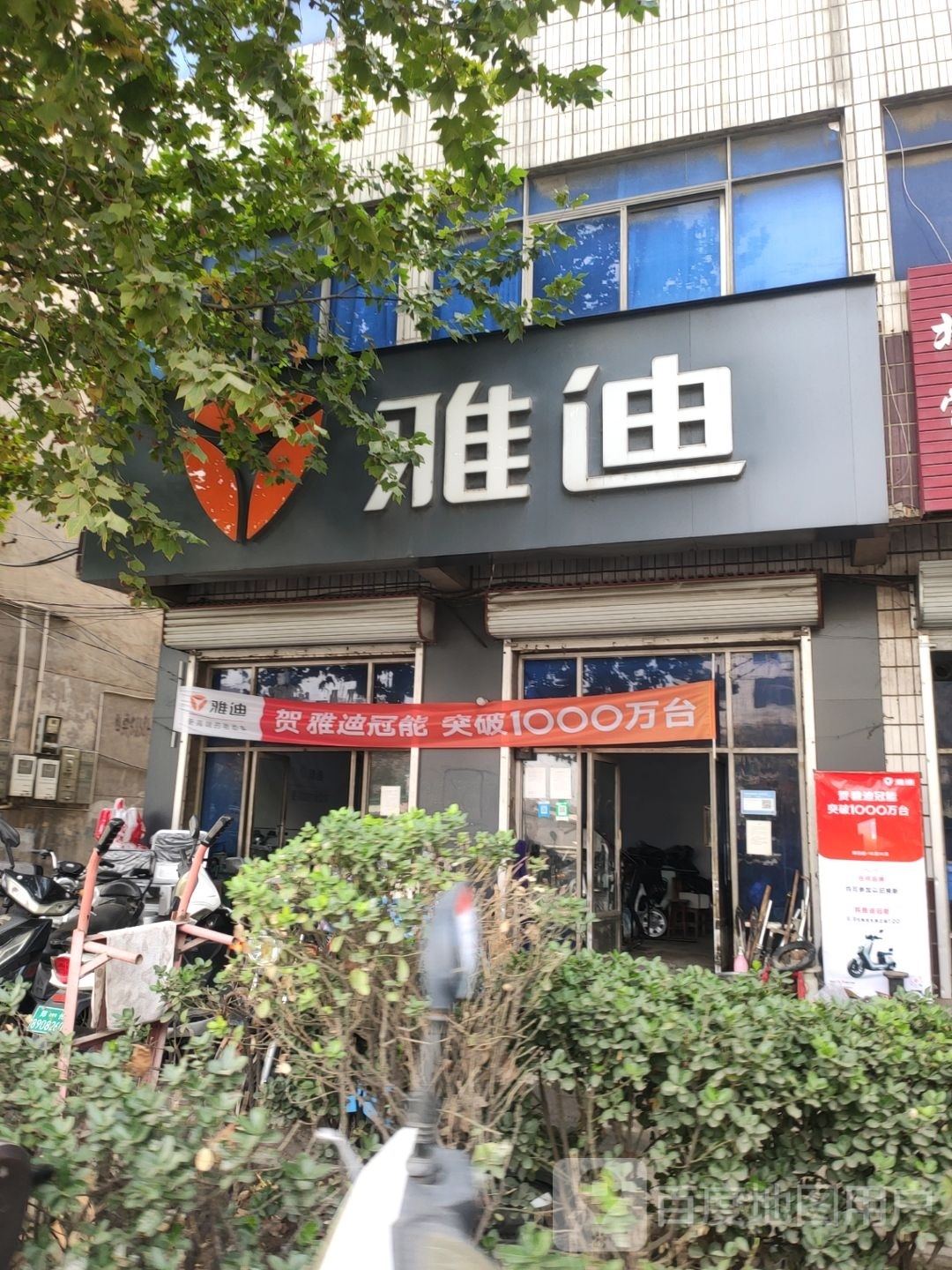 巩义市雅迪电动车(G310店)