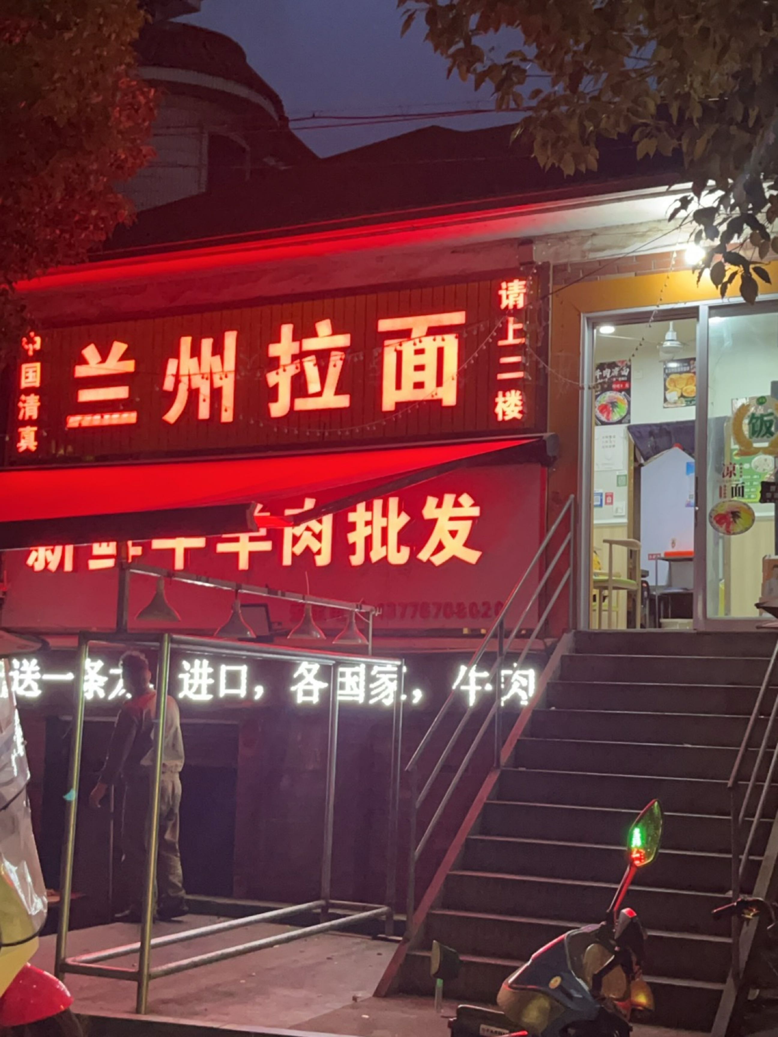 清真兰州拉面(新农批发市场店)