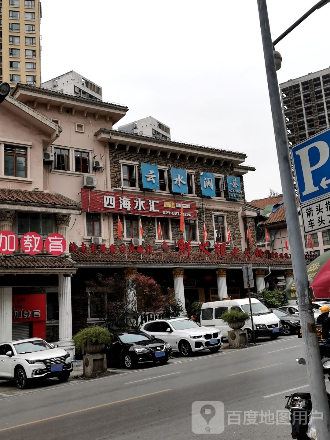四海水汇洗浴