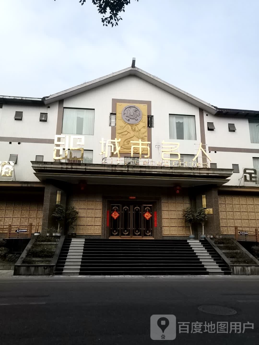 城市名人·足道·spa·汤泉·汗蒸(广汉店)