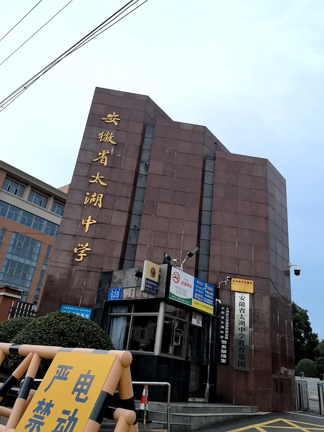 安徽省太湖中学