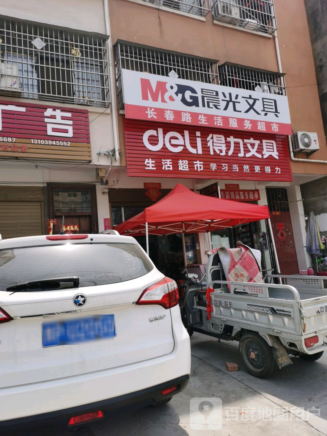 沈丘县槐店回族镇得力文具生活超市