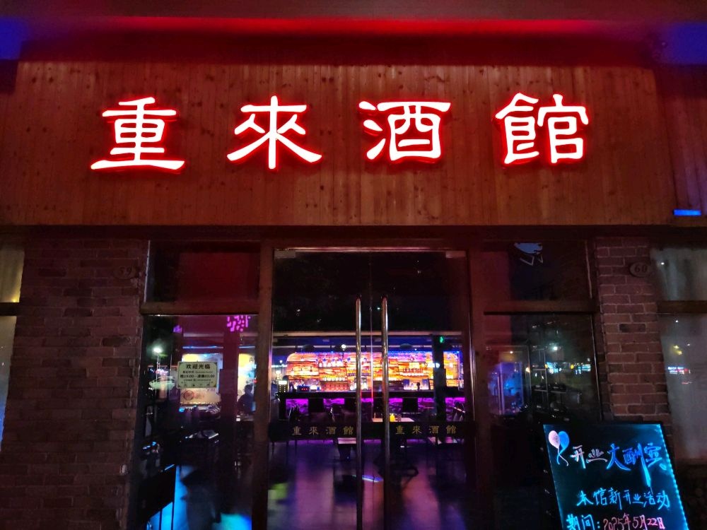 重来酒馆