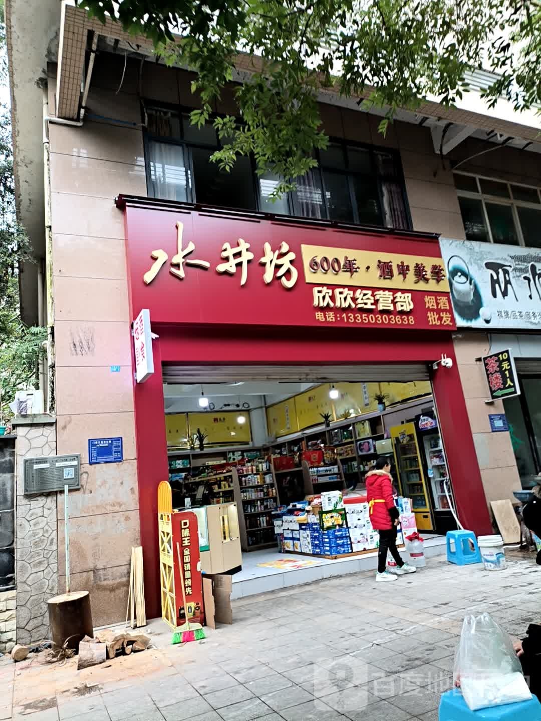 欣欣经营部(桃源东一路店)