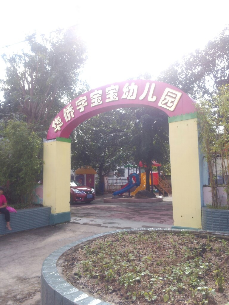 华侨字宝宝幼儿园
