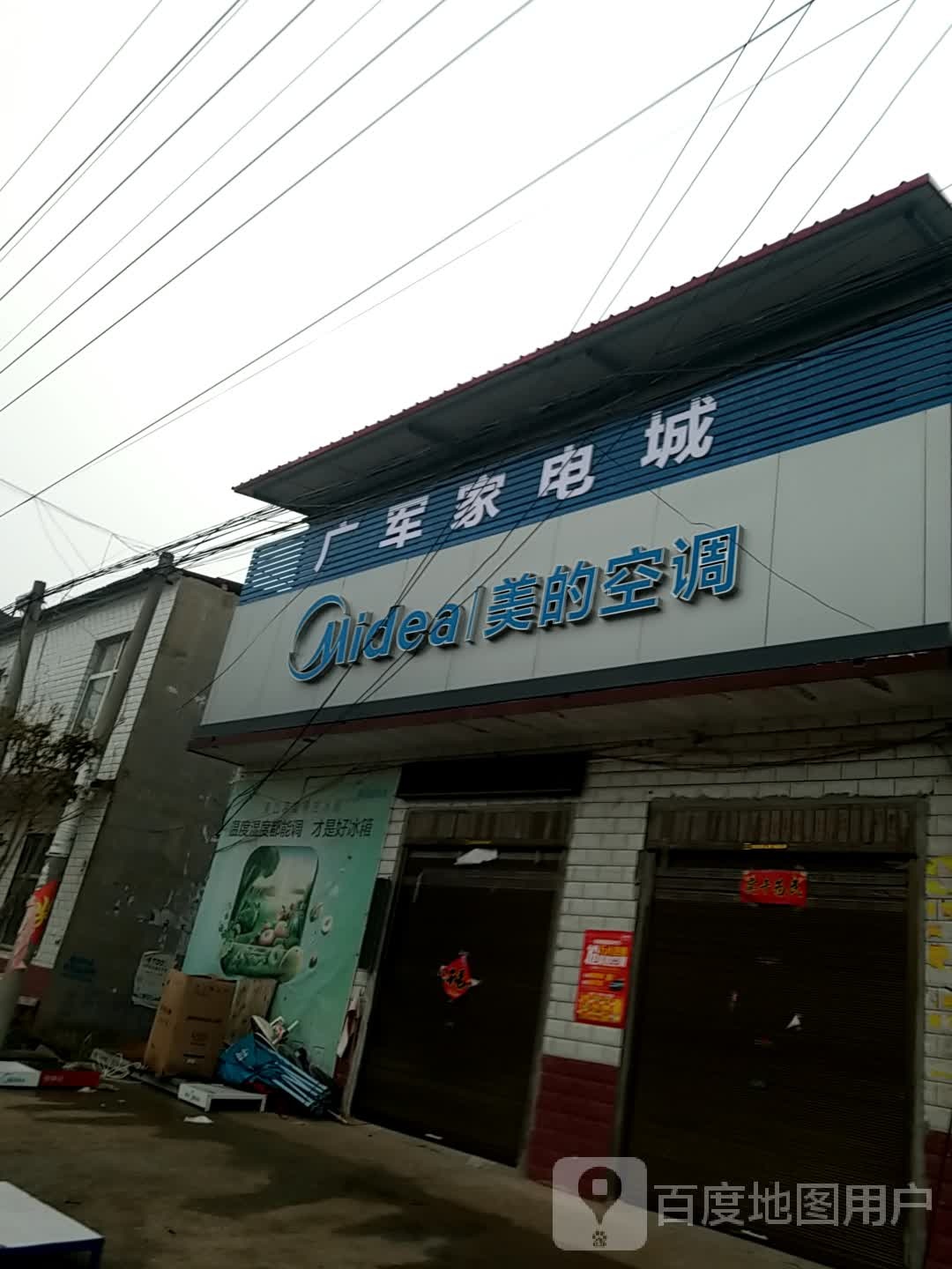 广军家店城