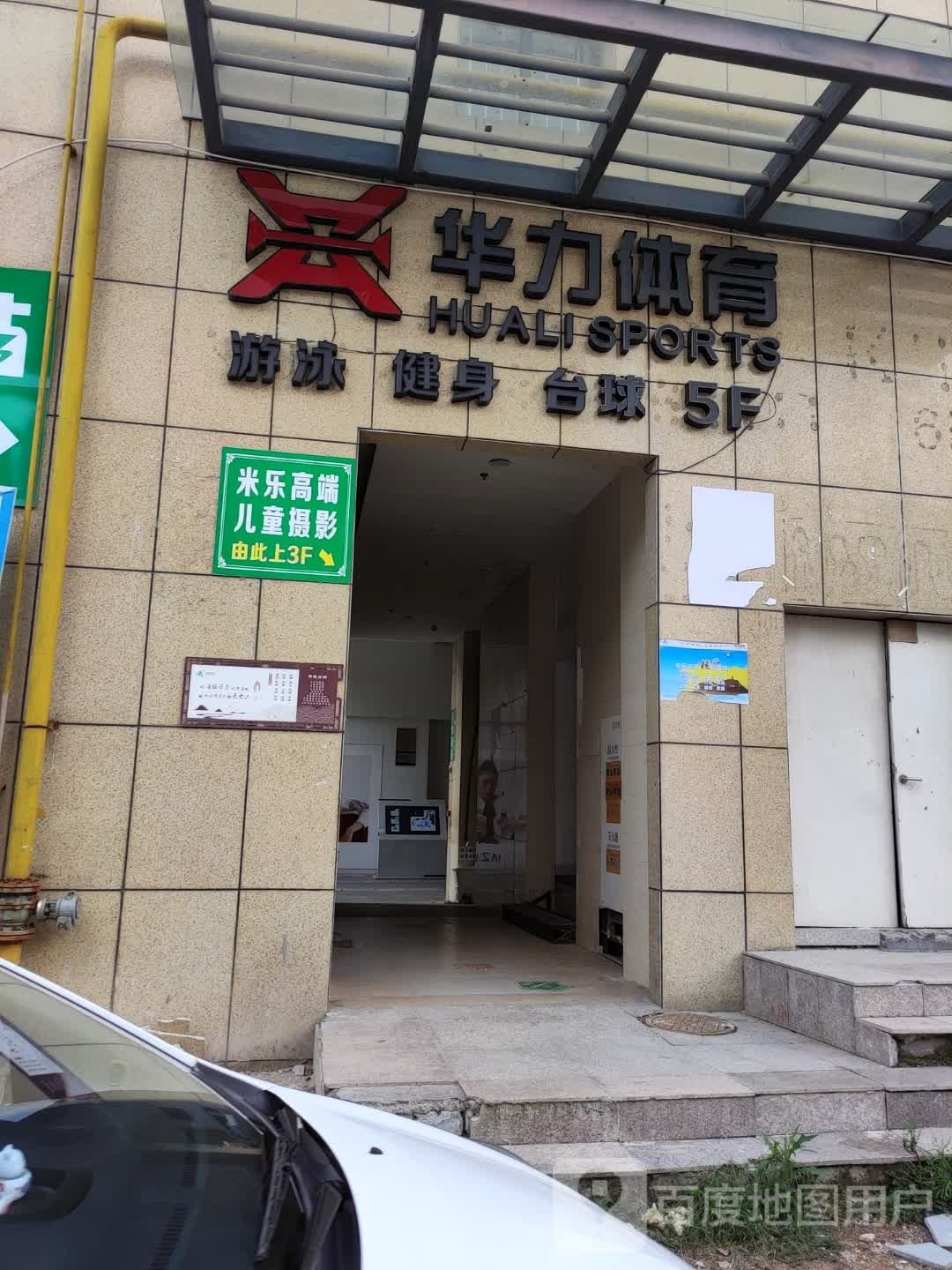 华力体育游泳健设俱乐部(万亚广场店)