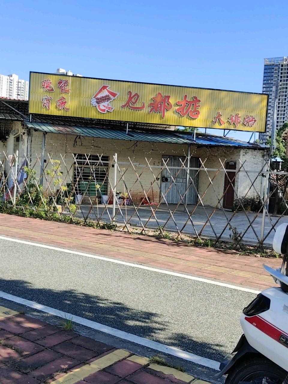 乜都掂大排档