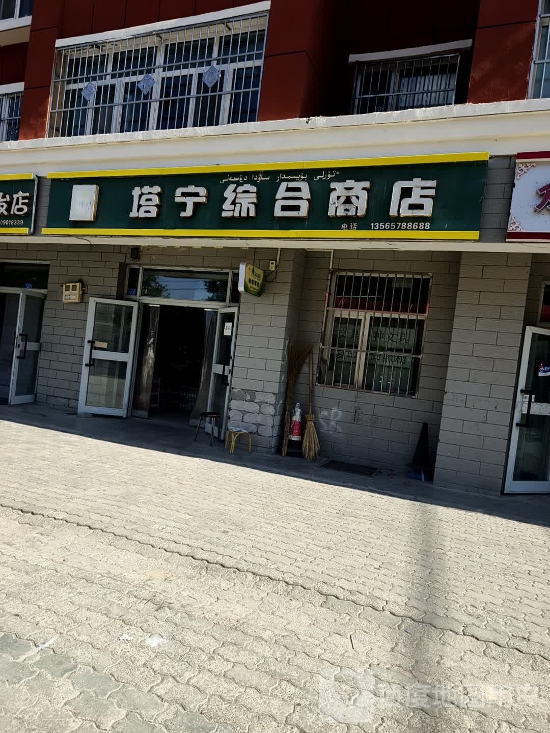 塔宁综合商店