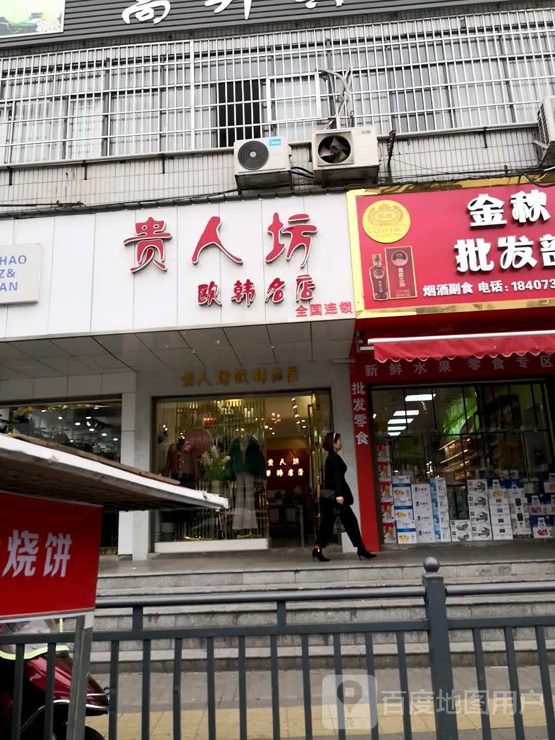 贵人坊欧韩名店(白沙大道店)