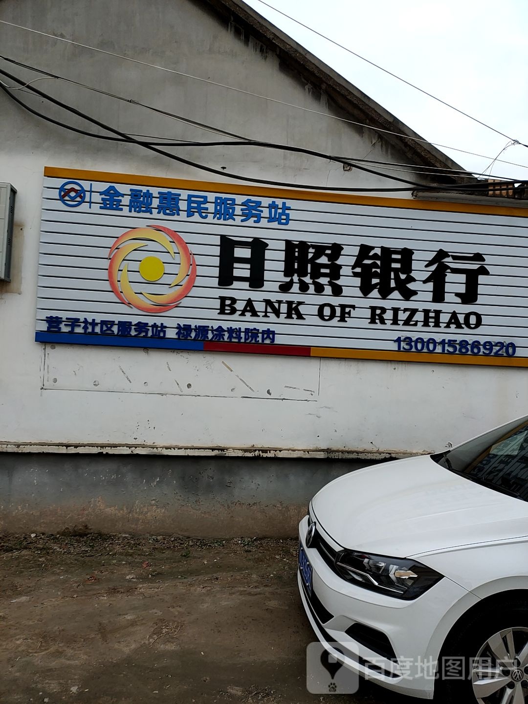 日照银行金融惠民服务站